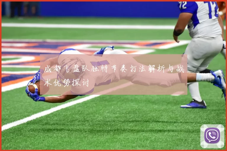 成都飞盘队独特节奏打法解析与战术优势探讨