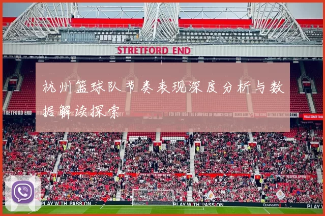 杭州篮球队节奏表现深度分析与数据解读探索