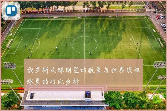 俄罗斯足球明星的数量与世界顶级球员的对比分析