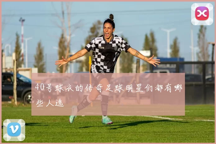 40号球衣的传奇足球明星们都有哪些人选