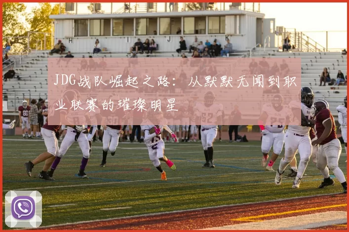JDG战队崛起之路：从默默无闻到职业联赛的璀璨明星
