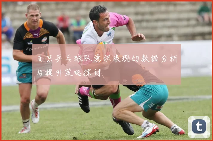 南京乒乓球队意识表现的数据分析与提升策略探讨