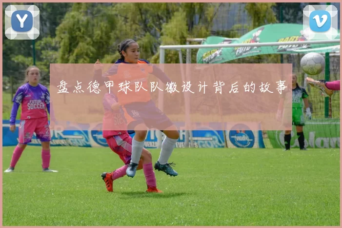 盘点德甲球队队徽设计背后的故事