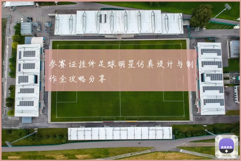参赛证挂件足球明星仿真设计与制作全攻略分享