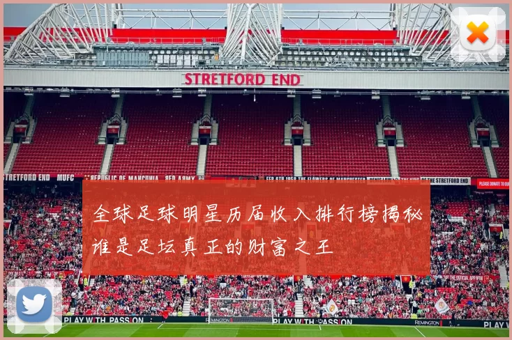 全球足球明星历届收入排行榜揭秘谁是足坛真正的财富之王
