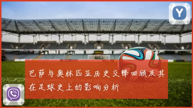 巴萨与奥林匹亚历史交锋回顾及其在足球史上的影响分析