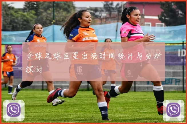 全球足球巨星出场时间统计与分析探讨