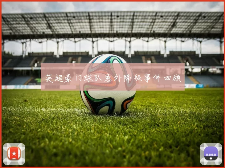 英超豪门球队意外降级事件回顾