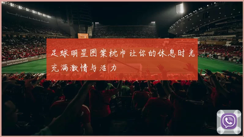 足球明星图案枕巾让你的休息时光充满激情与活力