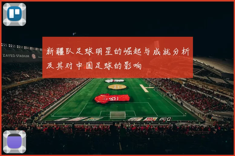 新疆队足球明星的崛起与成就分析及其对中国足球的影响