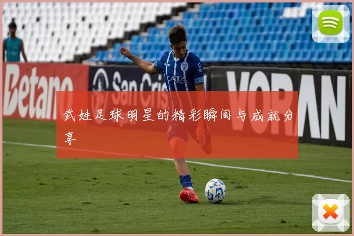 武姓足球明星的精彩瞬间与成就分享