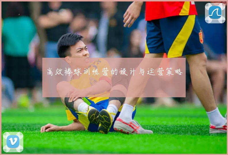 高效棒球训练营的设计与运营策略