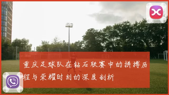 重庆足球队在钻石联赛中的拼搏历程与荣耀时刻的深度剖析