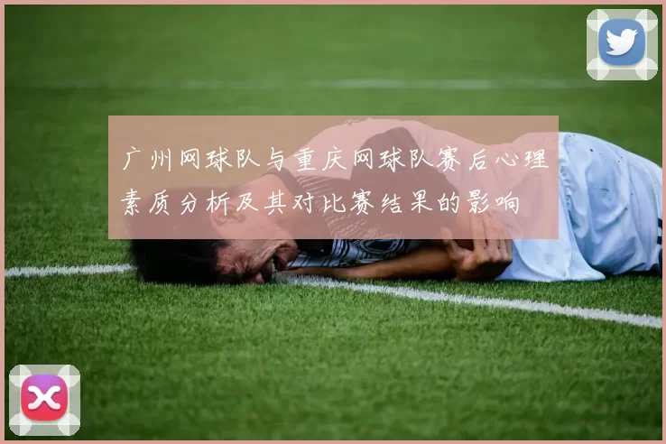 广州网球队与重庆网球队赛后心理素质分析及其对比赛结果的影响