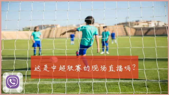这是中超联赛的现场直播吗？