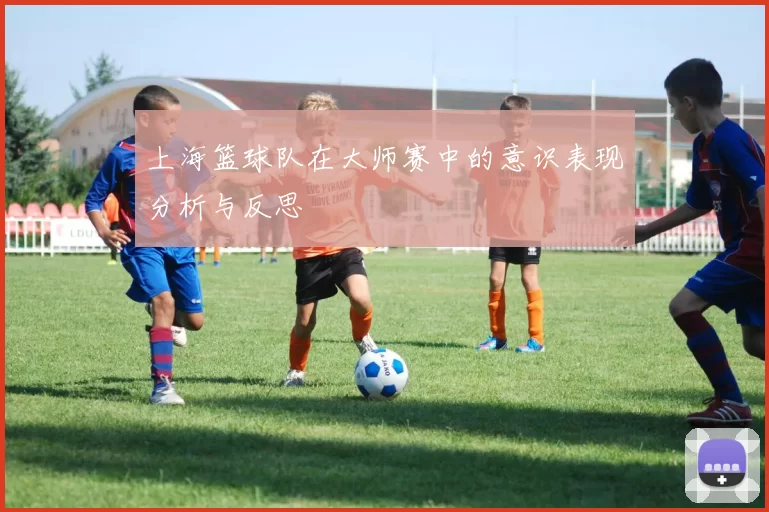 上海篮球队在大师赛中的意识表现分析与反思