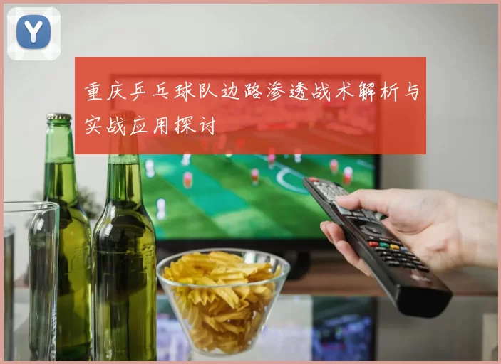 重庆乒乓球队边路渗透战术解析与实战应用探讨