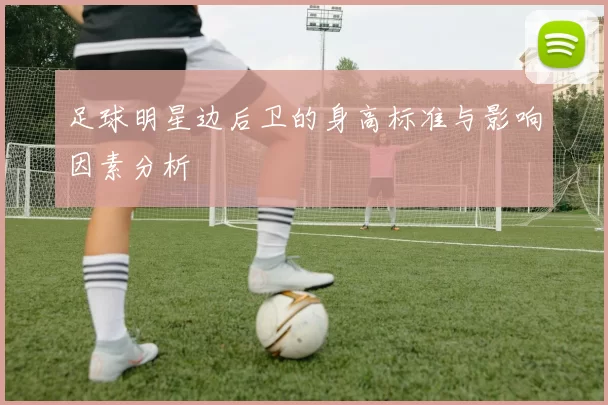 足球明星边后卫的身高标准与影响因素分析
