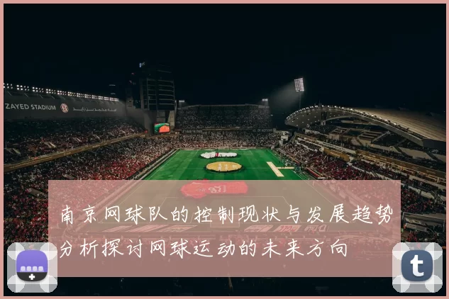 南京网球队的控制现状与发展趋势分析探讨网球运动的未来方向