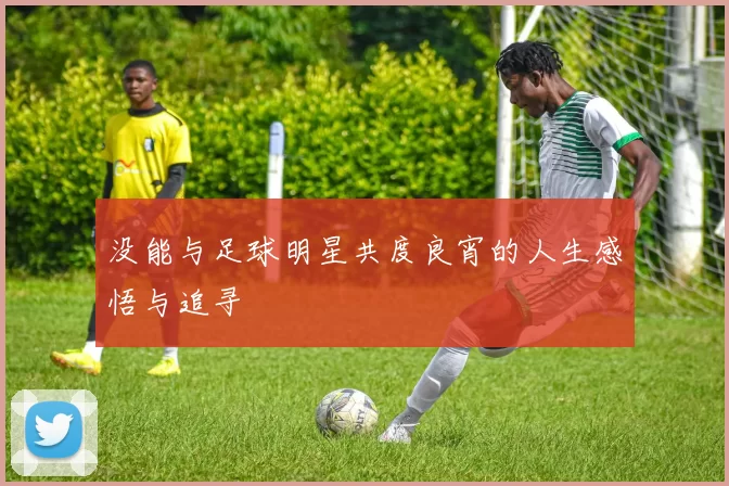 没能与足球明星共度良宵的人生感悟与追寻