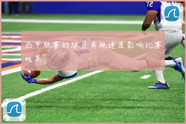 西甲联赛的球员奔跑速度影响比赛结果