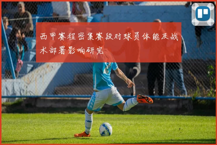 西甲赛程密集赛段对球员体能及战术部署影响研究