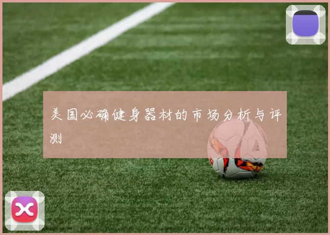 美国必确健身器材的市场分析与评测