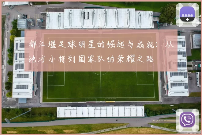 都江堰足球明星的崛起与成就：从地方小将到国家队的荣耀之路