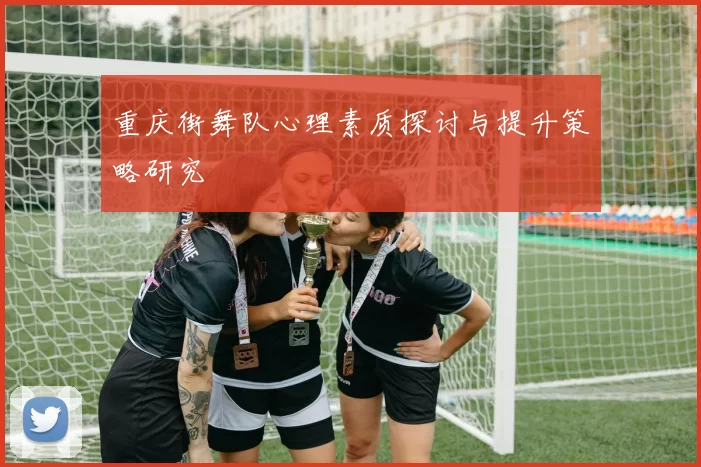 重庆街舞队心理素质探讨与提升策略研究