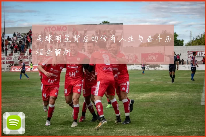 足球明星背后的传奇人生与奋斗历程全解析