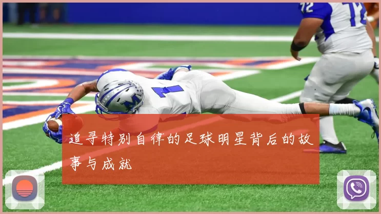 追寻特别自律的足球明星背后的故事与成就