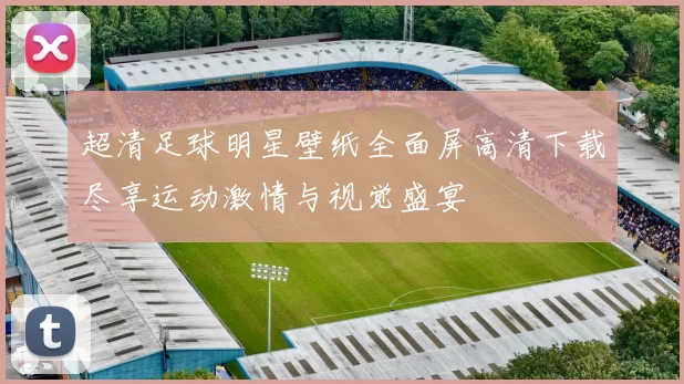 超清足球明星壁纸全面屏高清下载尽享运动激情与视觉盛宴