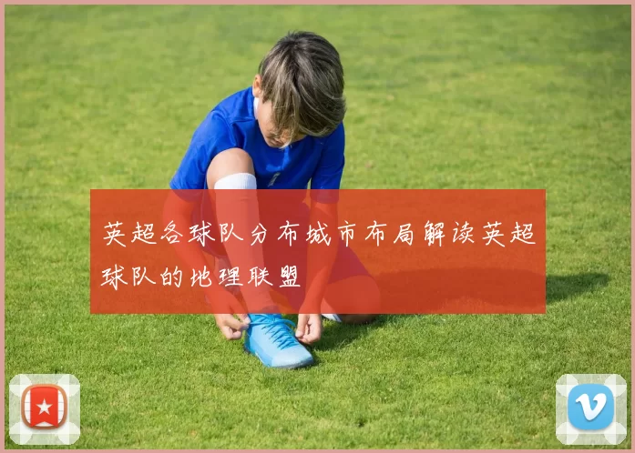 英超各球队分布城市布局解读英超球队的地理联盟