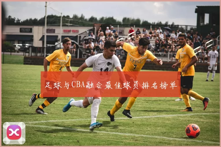 足球与CBA融合最佳球员排名榜单