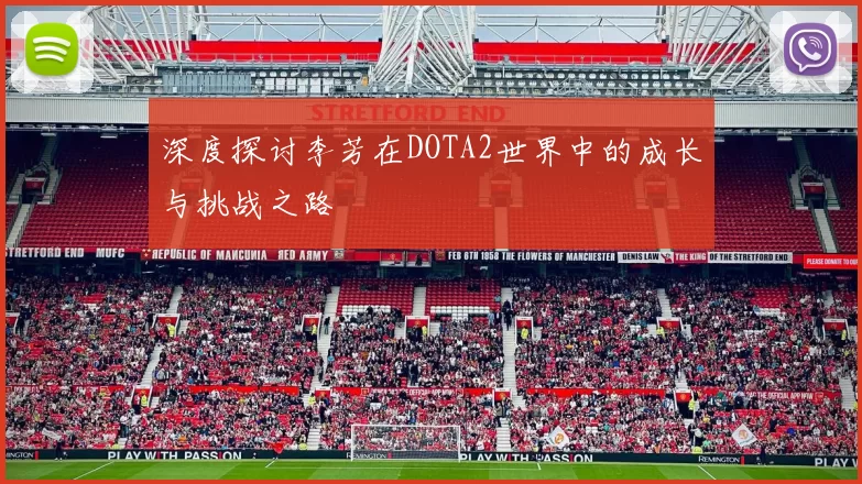 深度探讨李芳在DOTA2世界中的成长与挑战之路