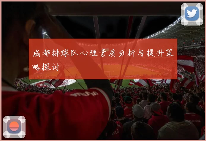 成都排球队心理素质分析与提升策略探讨