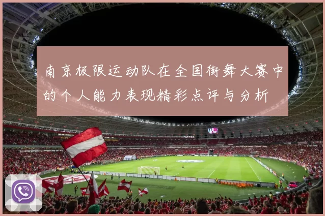 南京极限运动队在全国街舞大赛中的个人能力表现精彩点评与分析