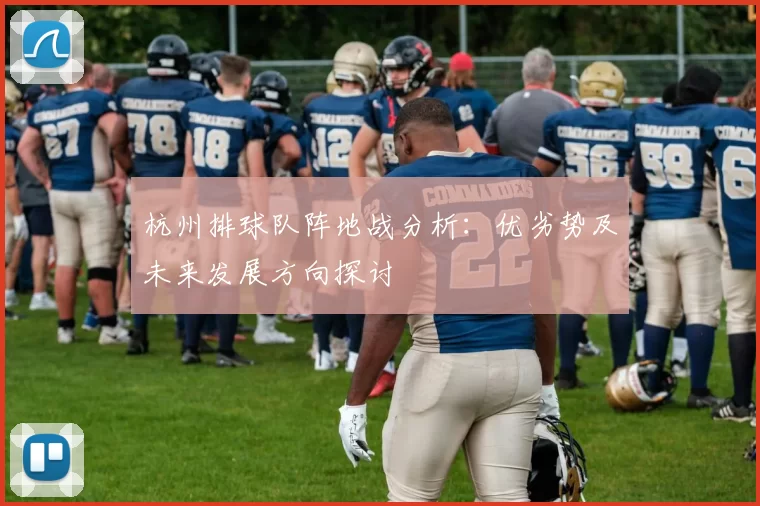杭州排球队阵地战分析：优劣势及未来发展方向探讨