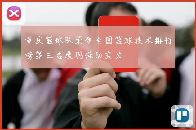 重庆篮球队荣登全国篮球技术排行榜第三名展现强劲实力