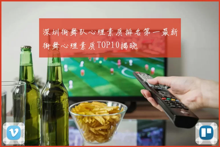 深圳街舞队心理素质排名第一最新街舞心理素质TOP10揭晓
