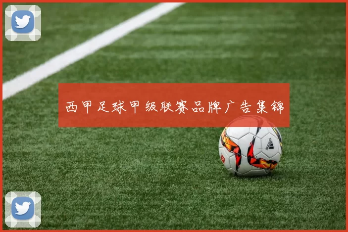 西甲足球甲级联赛品牌广告集锦
