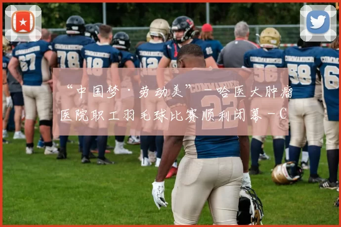 “中国梦·劳动美” - 哈医大肿瘤医院职工羽毛球比赛顺利闭幕 - Copy (14)