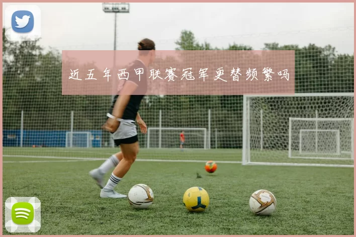 近五年西甲联赛冠军更替频繁吗