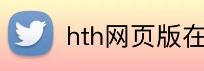 hth网页版在线登陆 Logo